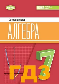 ГДЗ Алгебра 7 клас Істер 2024 рік