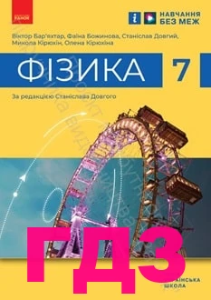 ГДЗ фізика 7 клас Бар'яхтар 2024 рік