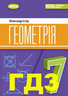 ГДЗ геометрія 7 клас Істер 2024 рік