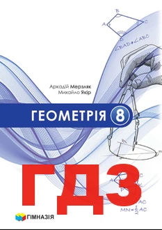 ГДЗ геометрія 8 клас Мерзляк 2025 рік