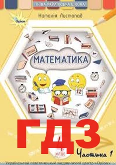 ГДЗ математика 4 клас Листопад 2026 рік