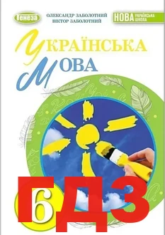 ГДЗ українська мова 6 клас Заболотний 2023 рік
