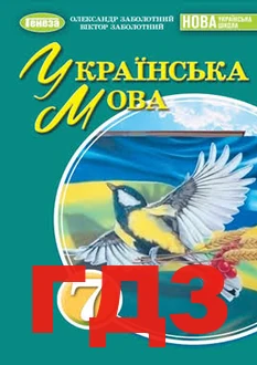 ГДЗ українська мова 7 клас Заболотний 2024 рік