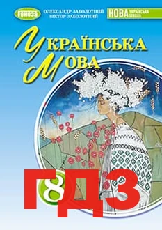 ГДЗ українська мова 8 клас Заболотний 2025 рік