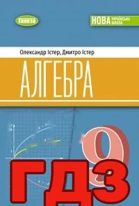 ГДЗ алгебра 9 клас Істер 2026 рік НУШ